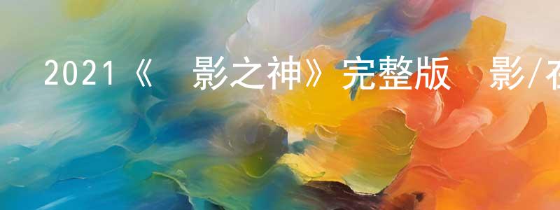 巴興的個人主頁,2021《電影之神》完整版電影/在線觀看/百度云-美劇天堂